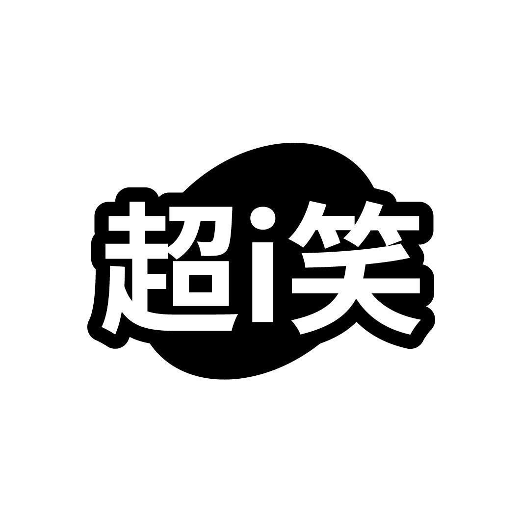 超I笑
