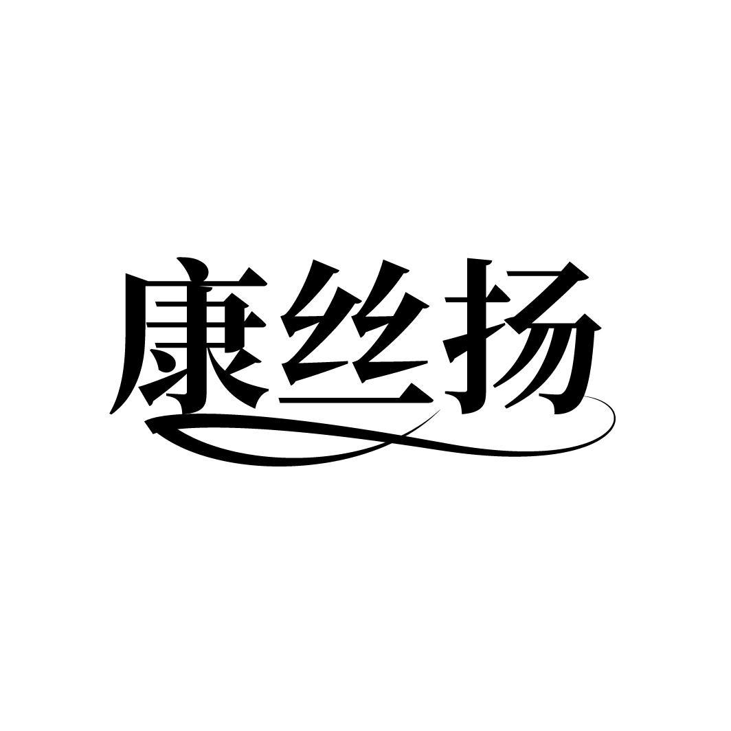 康丝扬