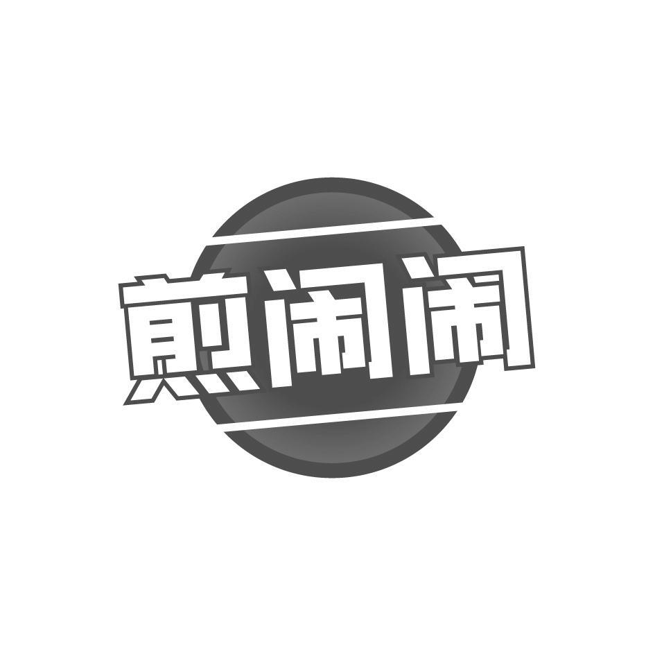 煎闹闹
