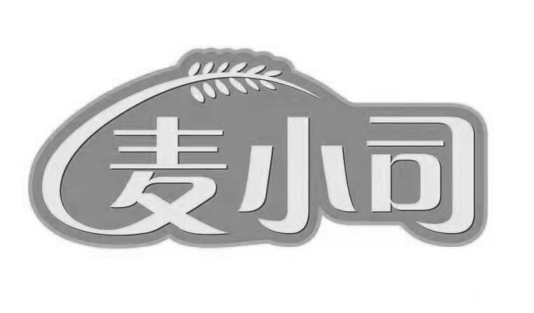 麦小司