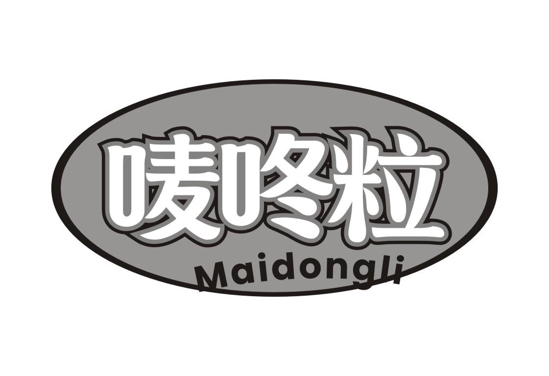 唛咚粒Maidongli