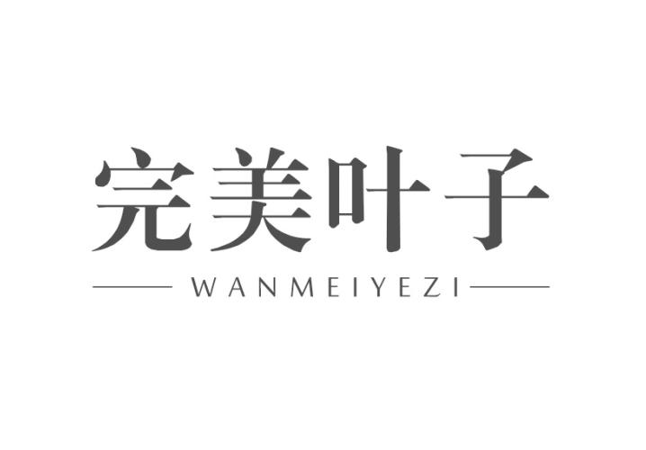 完美叶子