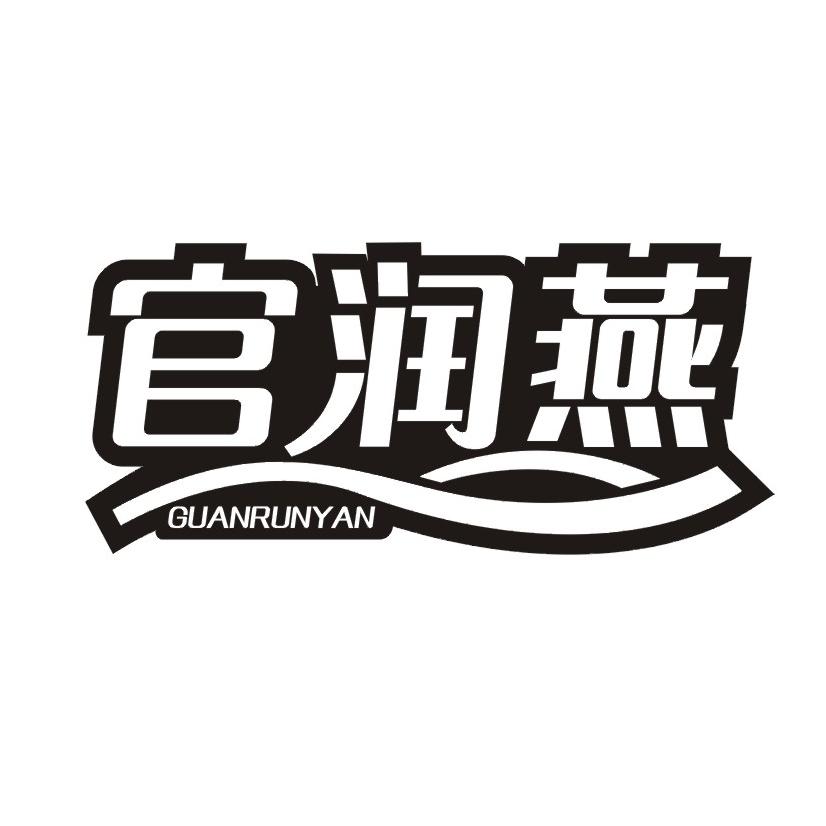 官润燕