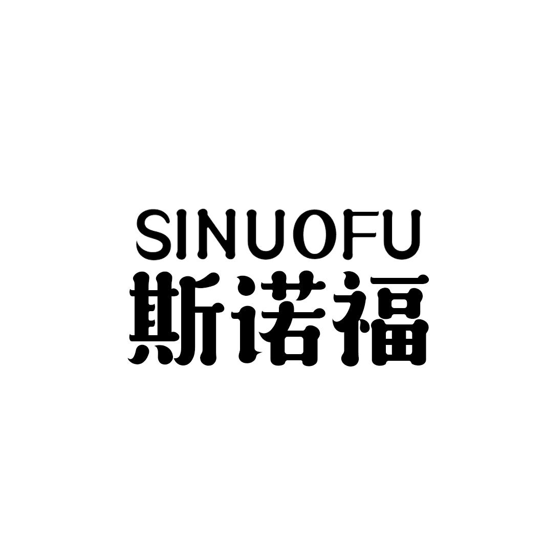 斯诺福