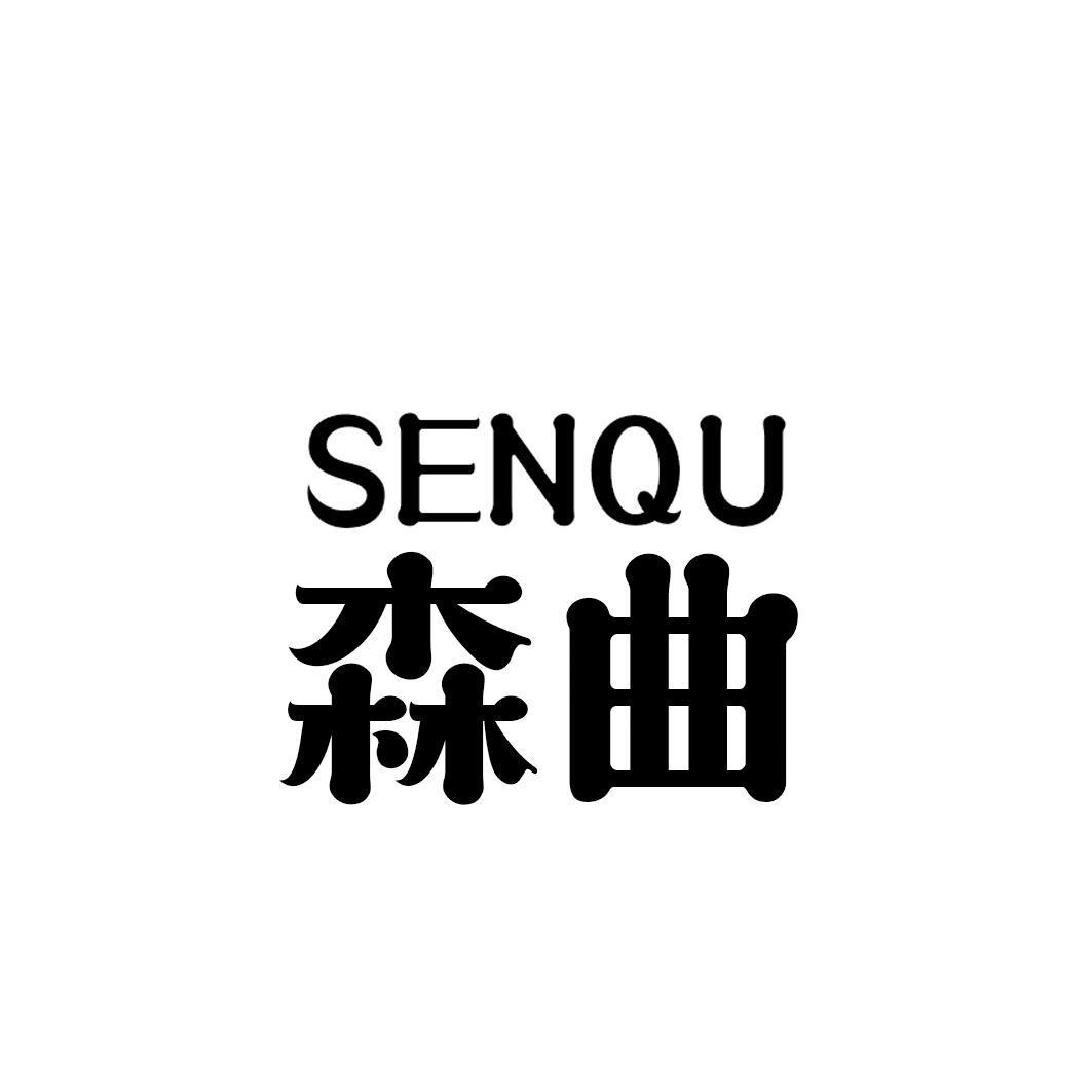 森曲