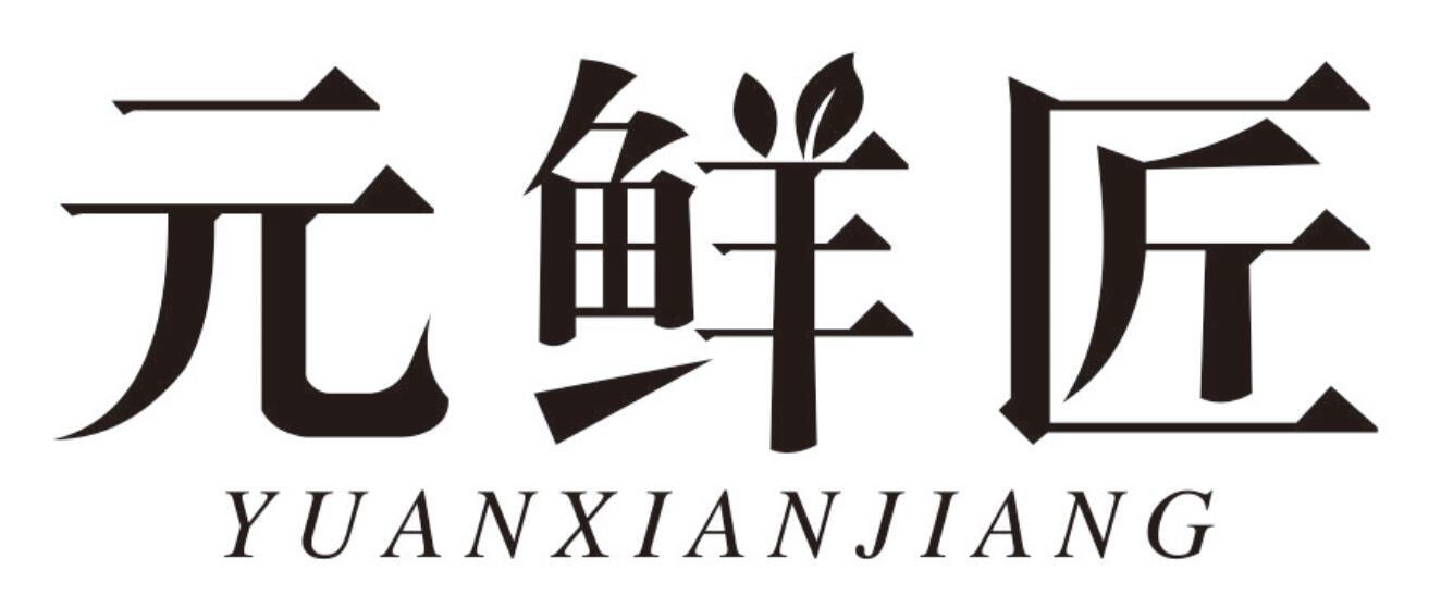 元鲜匠 YUANXIANJIANG