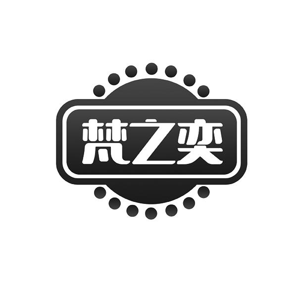 梵之奕