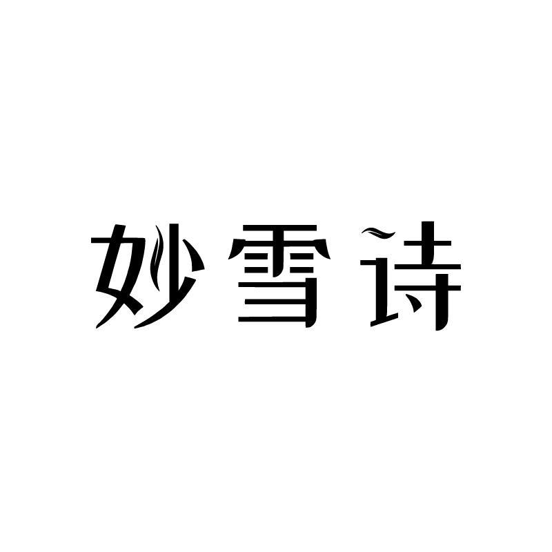 妙雪诗