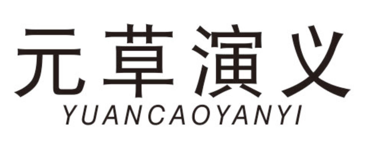 元草演义YUANCAOYANYI