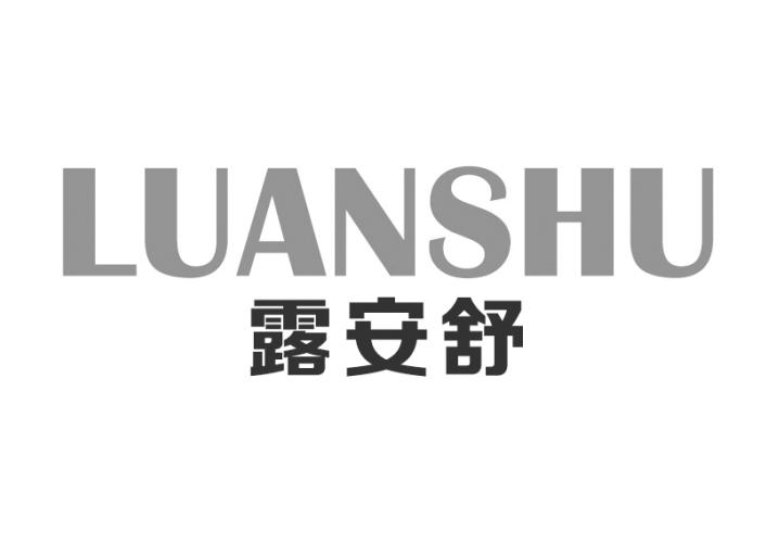 露安舒