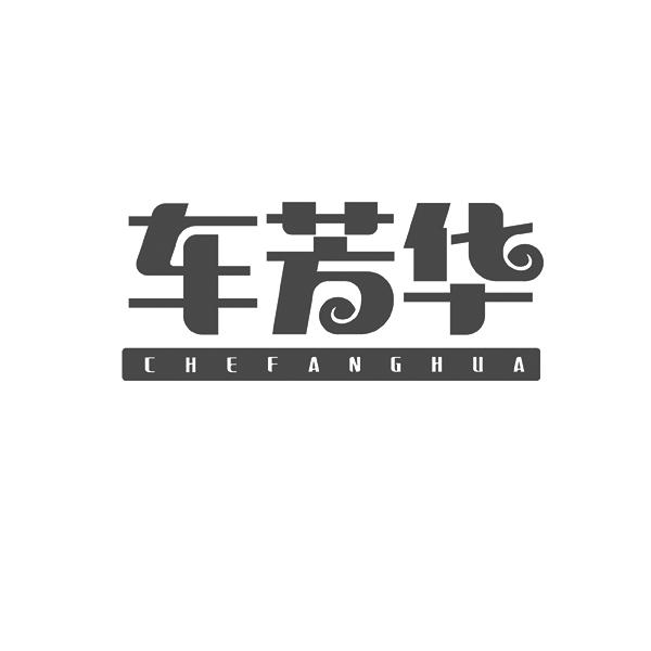 车芳华CHEFANGHUA