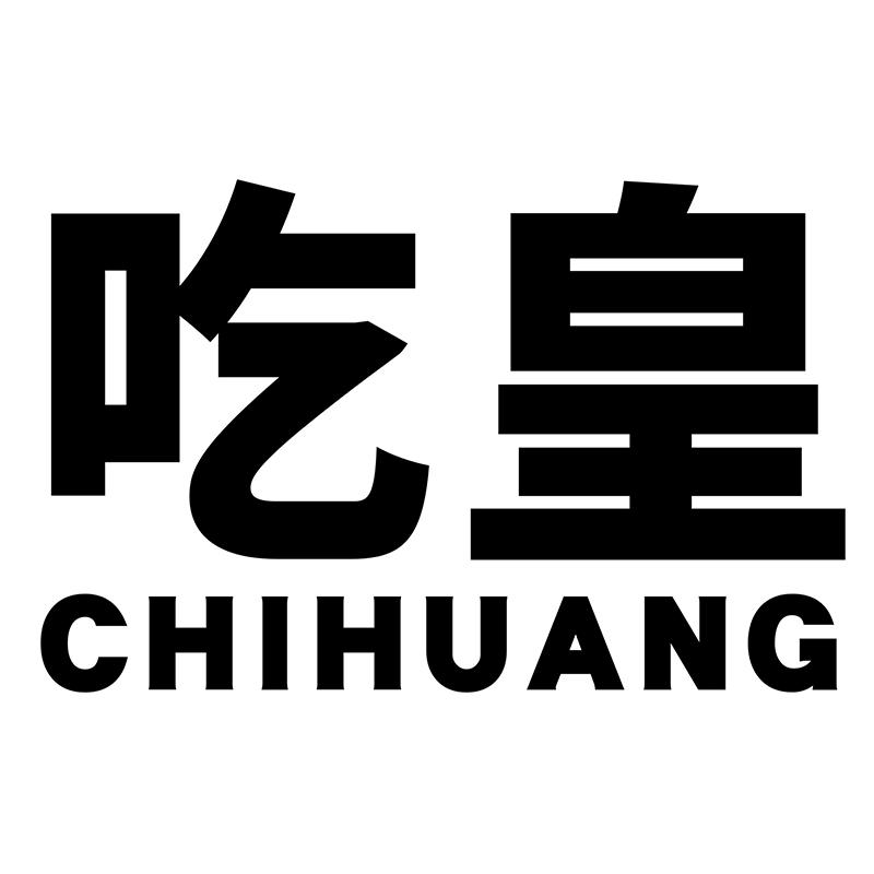 吃皇