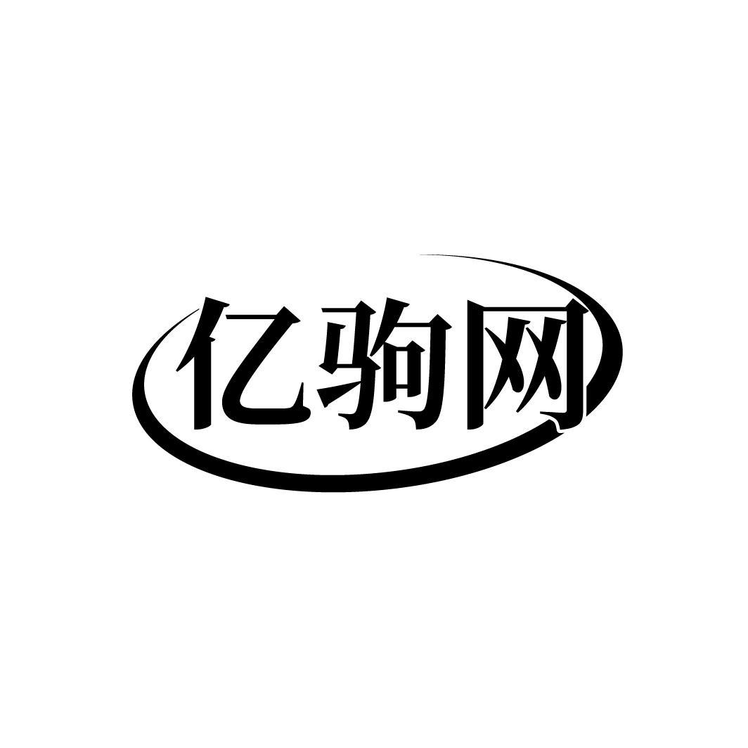 亿驹网