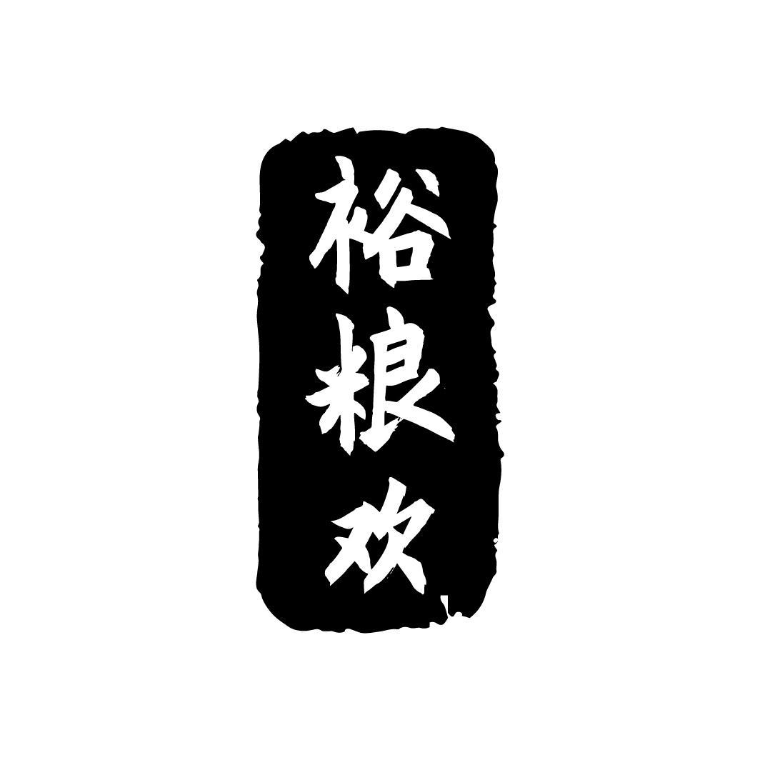 裕粮欢

