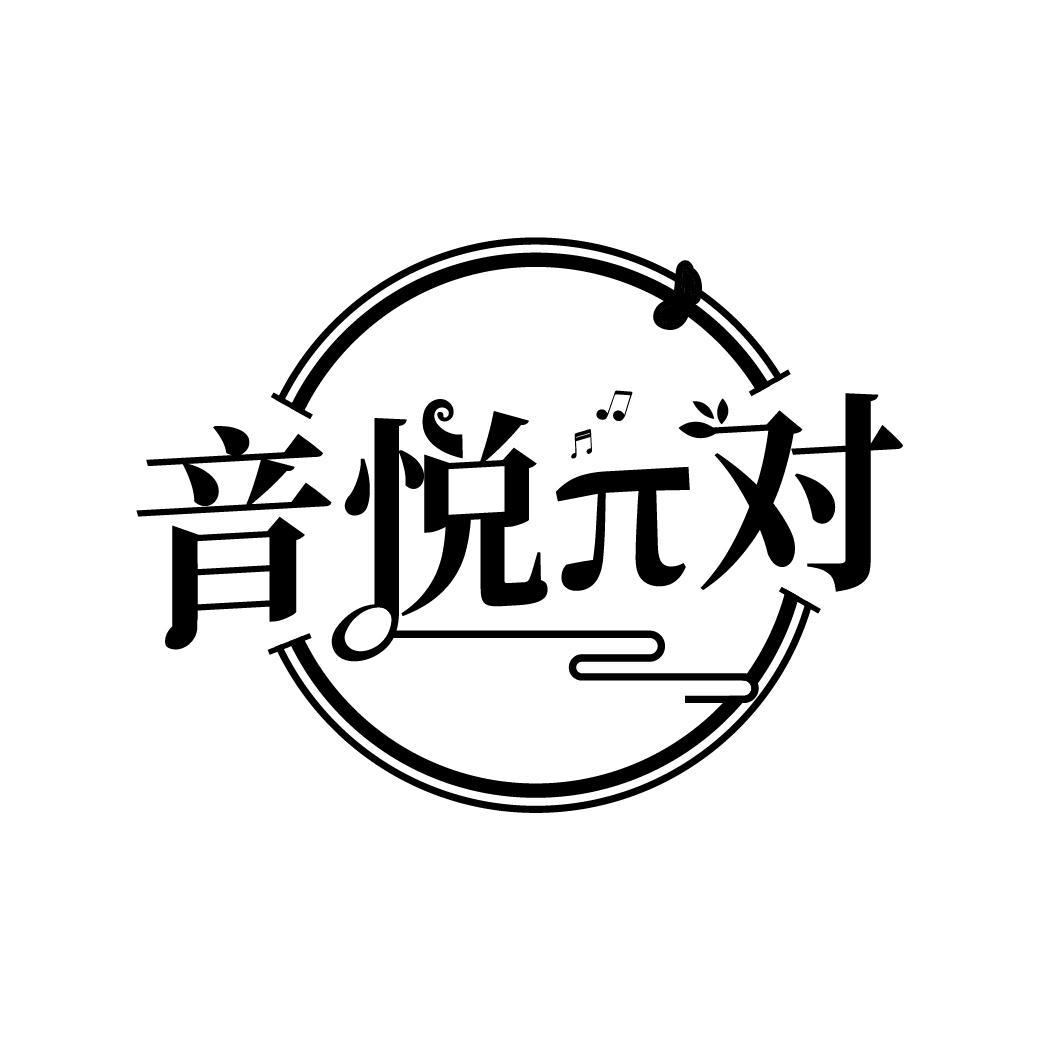 音悦π对
