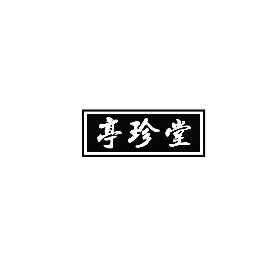 亭珍堂