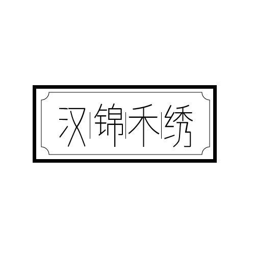 汉锦禾绣