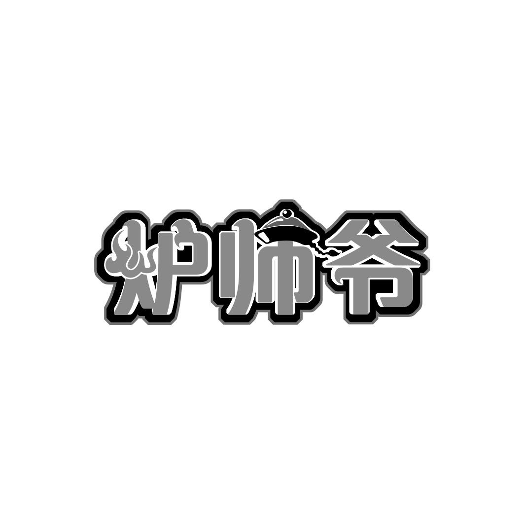 炉师爷