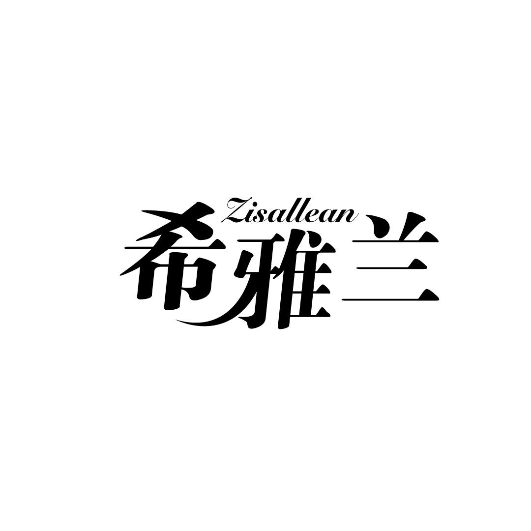 希雅兰 ZISALLEAN