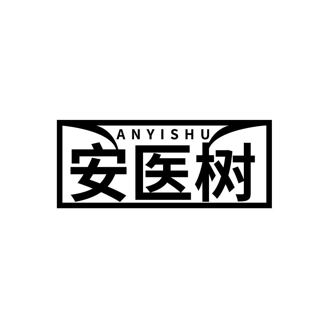 安医树
ANYISHU