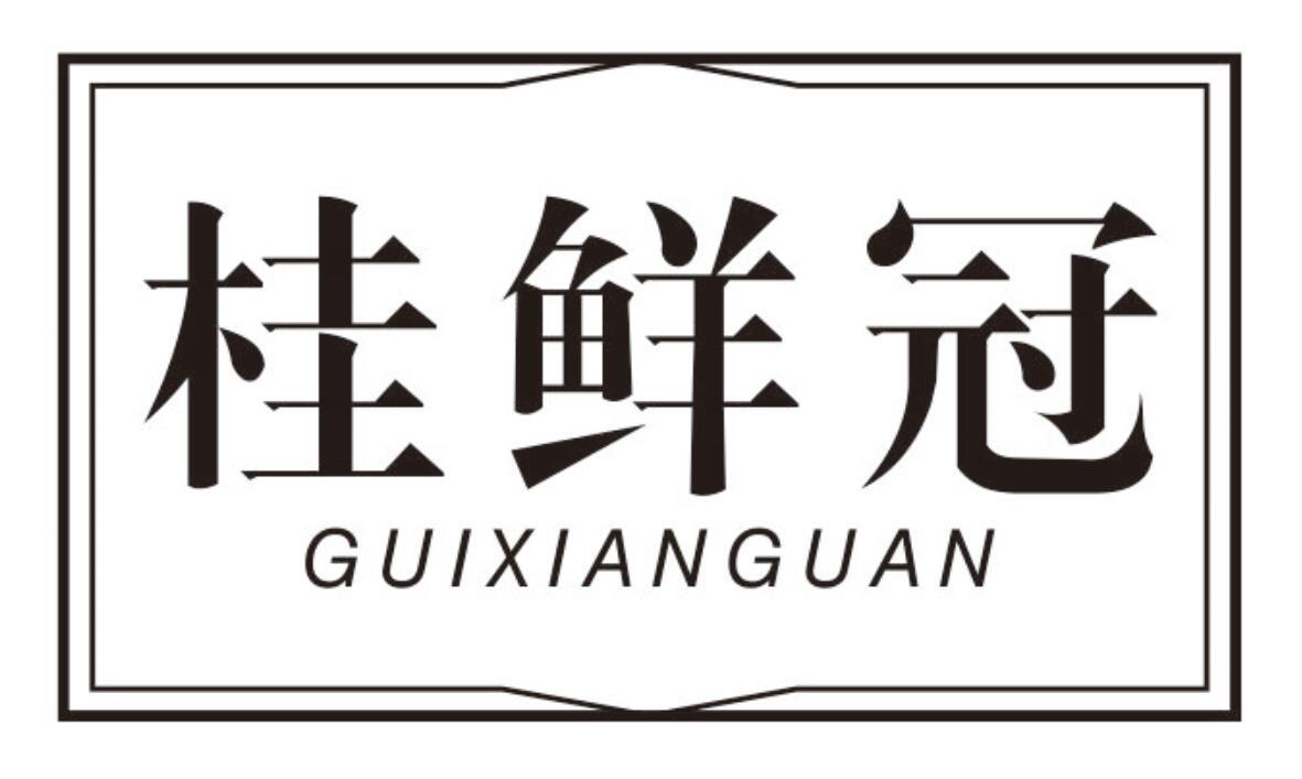 桂鲜冠 GUIXIANGUAN