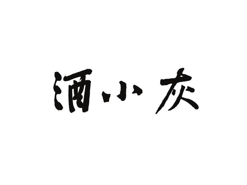 酒小灰