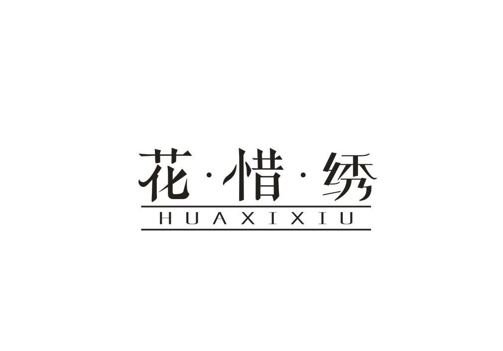 花惜绣