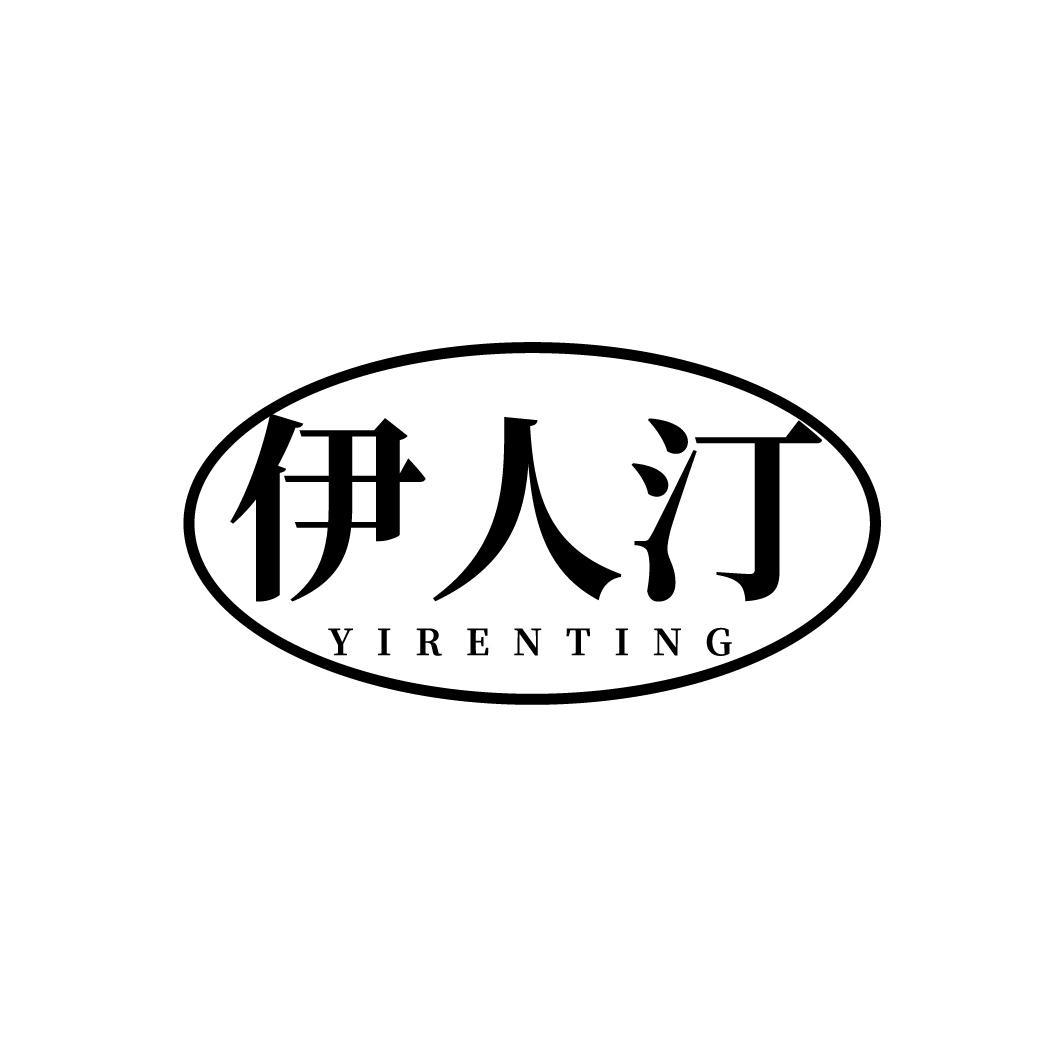 伊人汀
