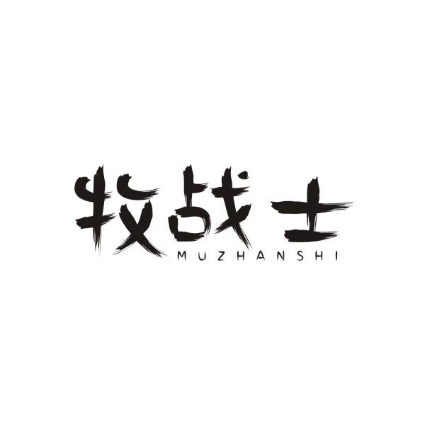牧战士