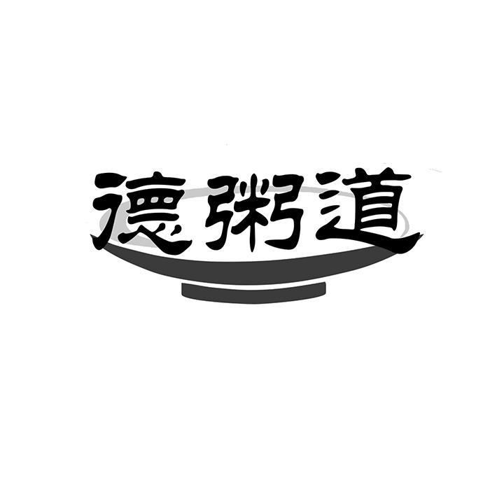 德粥道 