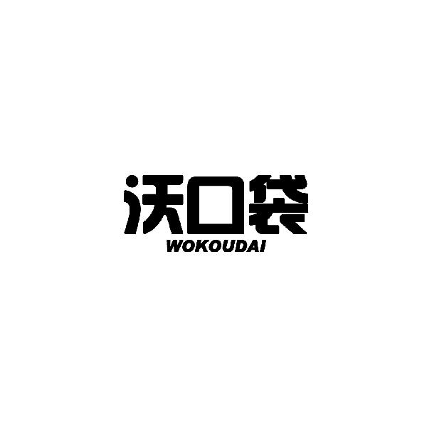  沃口袋/同名