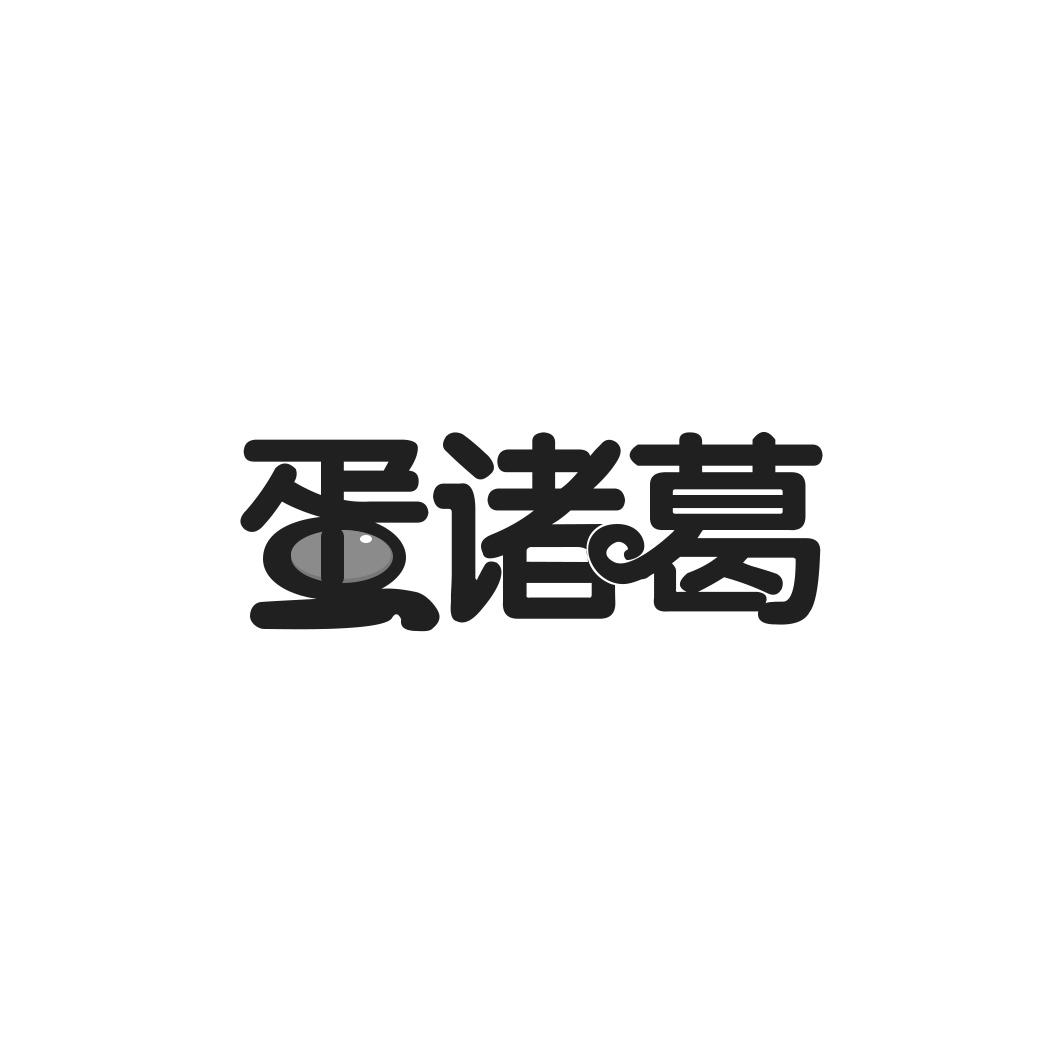 蛋诸葛