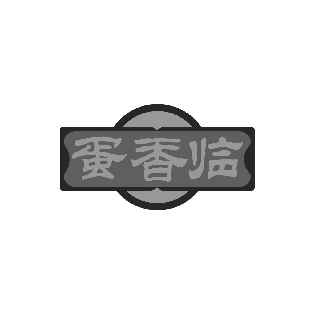 蛋香临