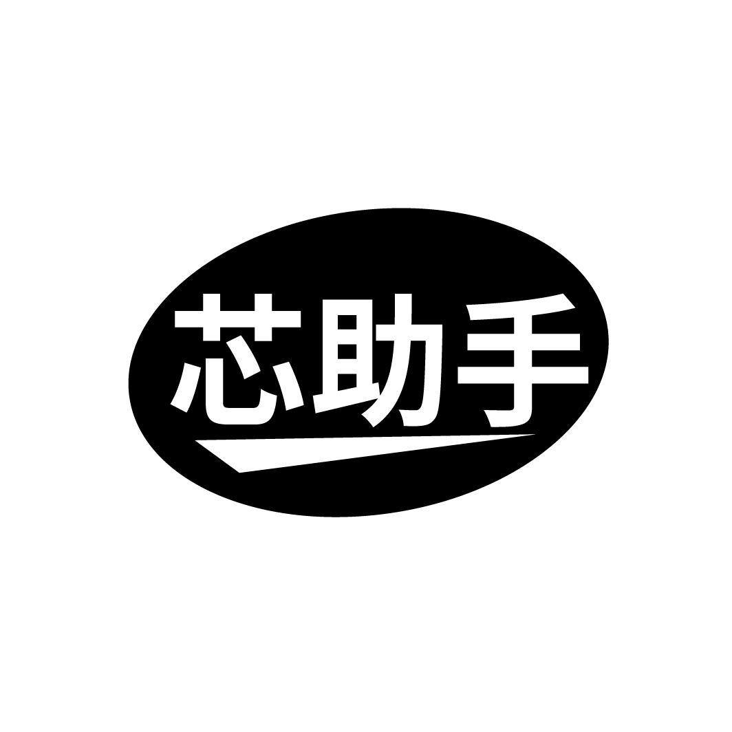 芯助手
