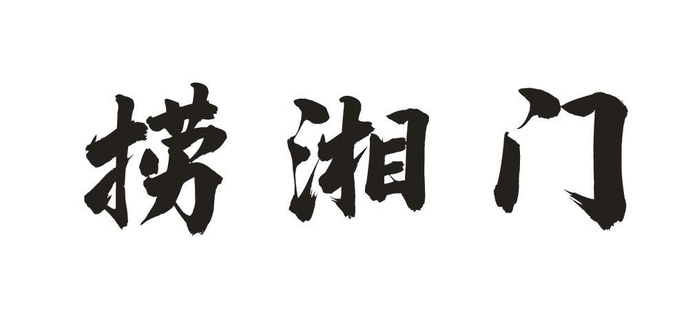 捞湘门