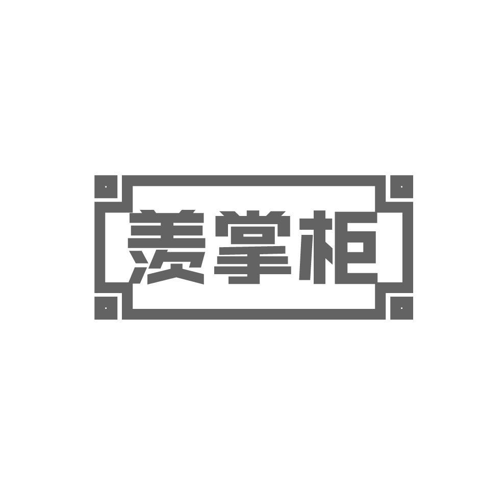 羡掌柜
