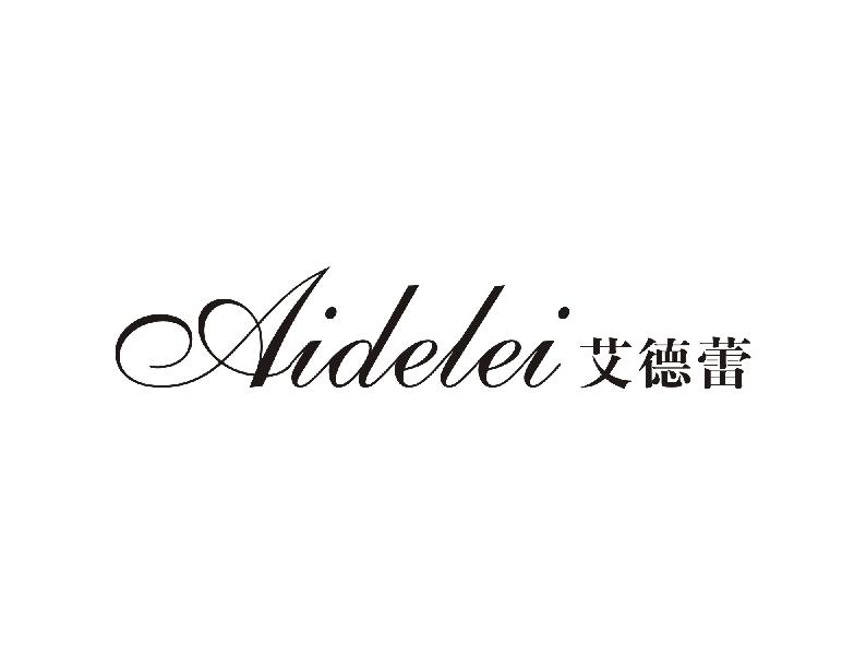 艾德蕾