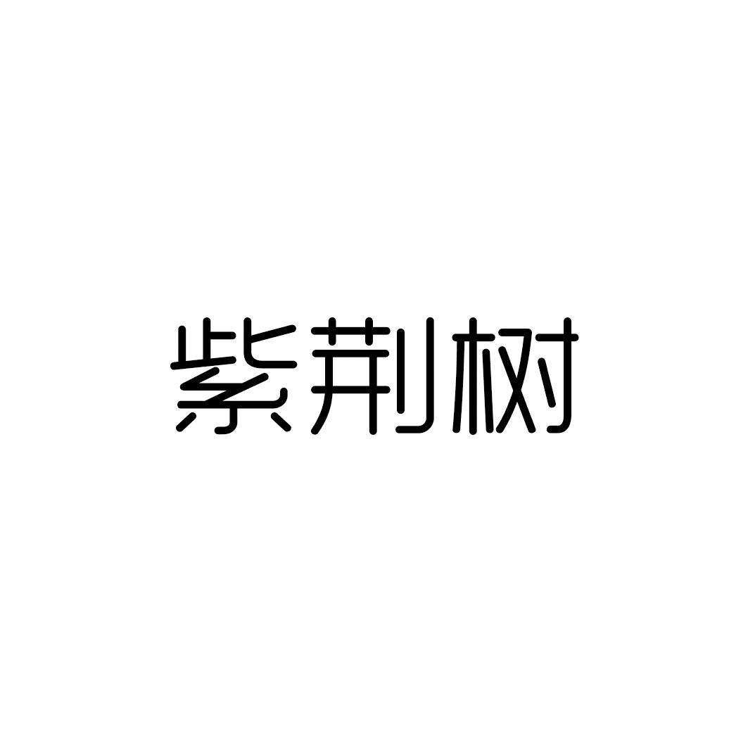 紫荆树