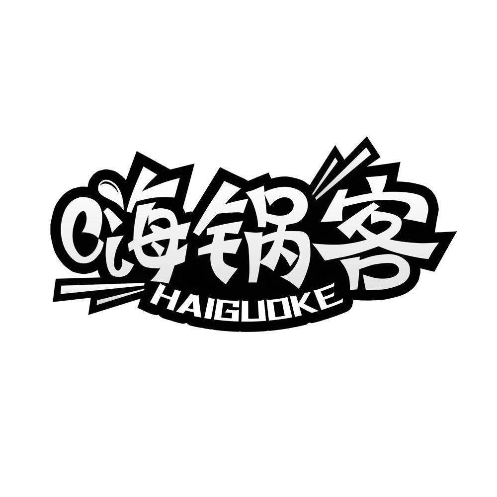 嗨锅客