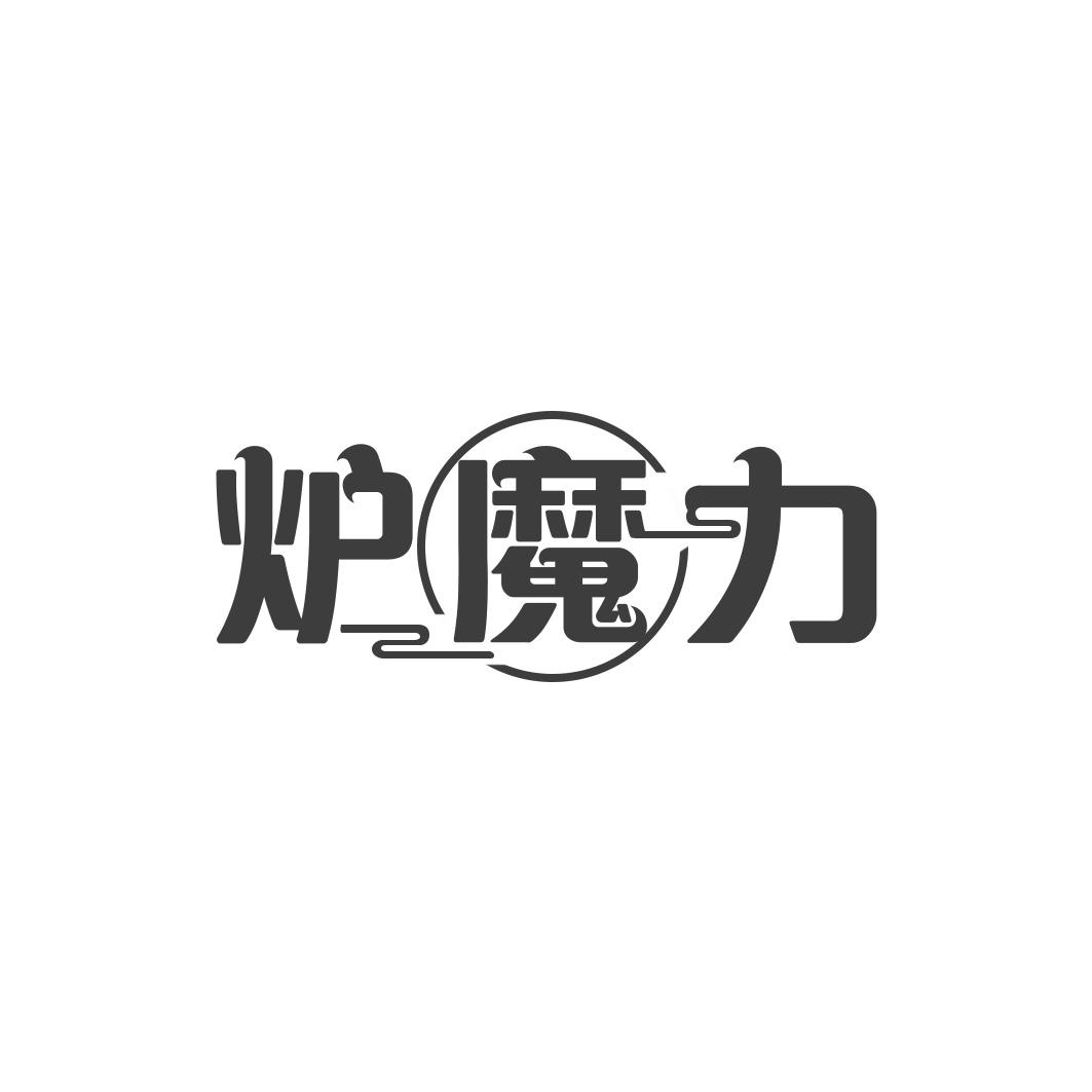 炉魔力