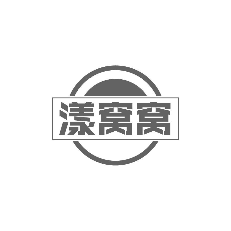 漾窝窝