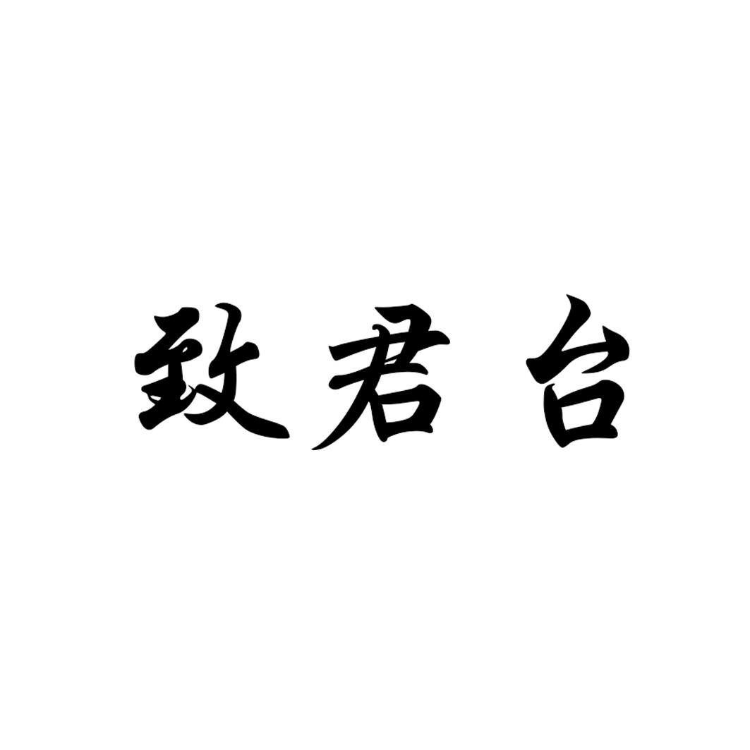致君台