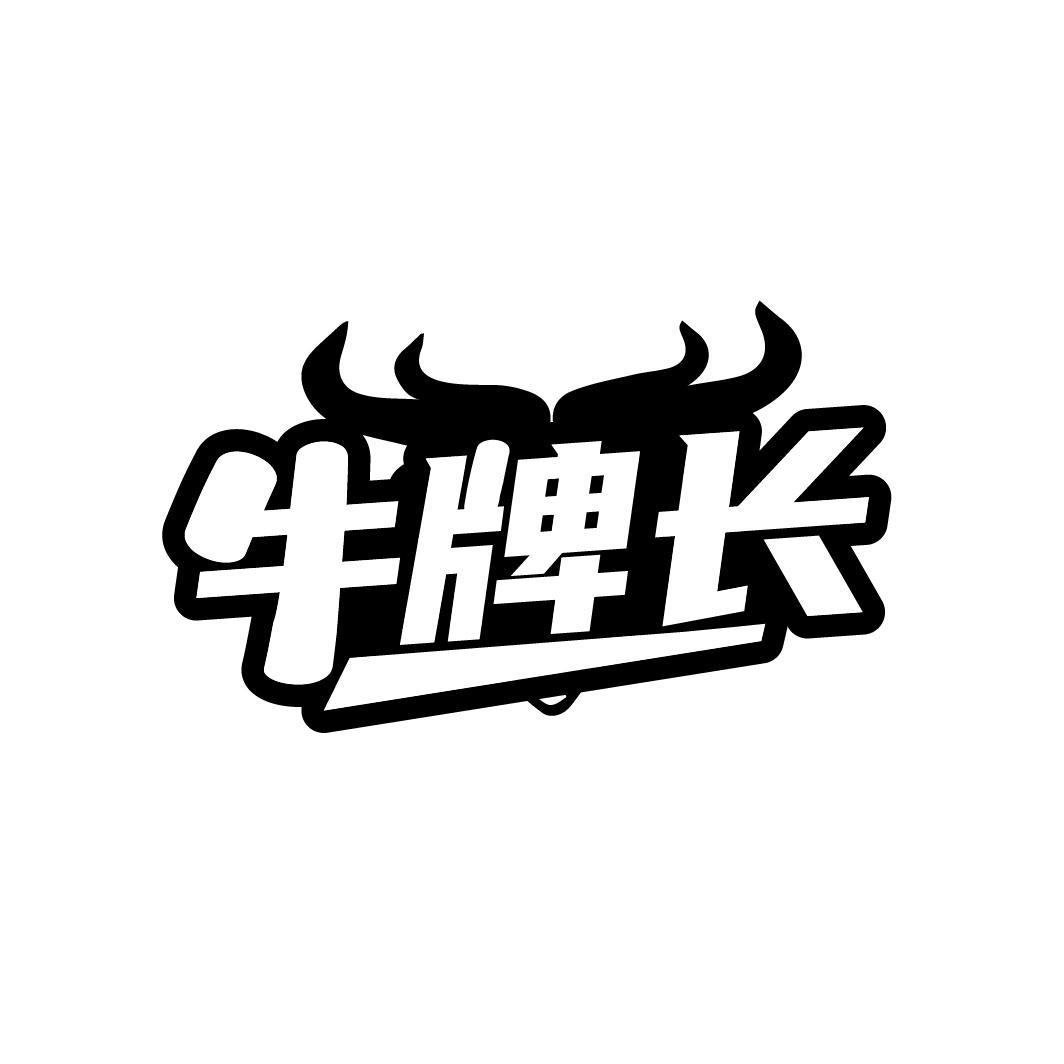 牛牌长
