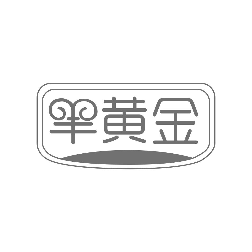 羊黄金