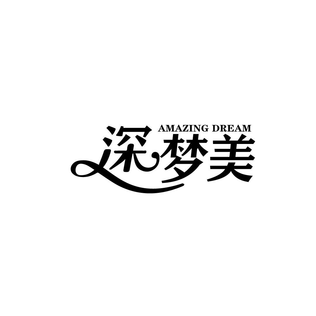 深梦美 AMAZING DREAM