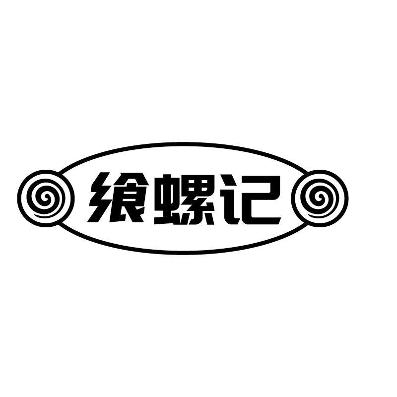 飨螺记