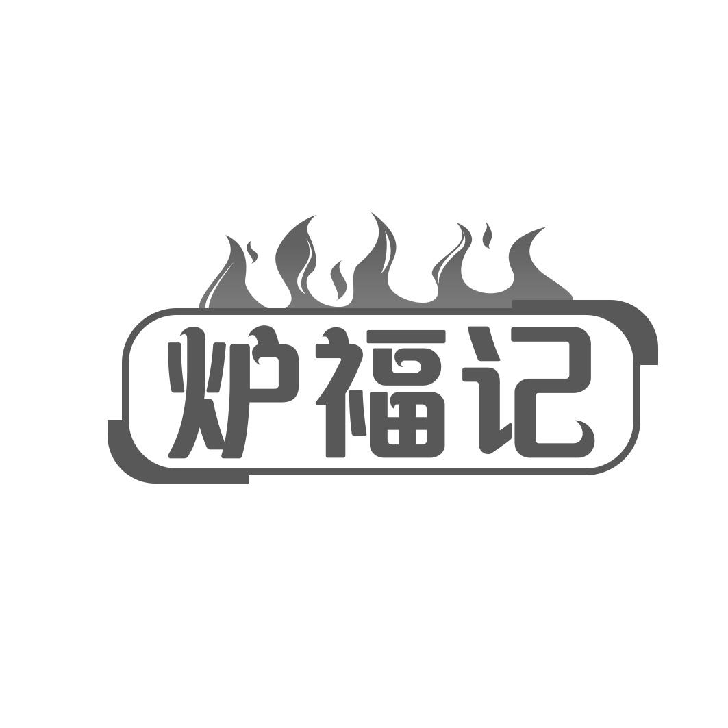 炉福记