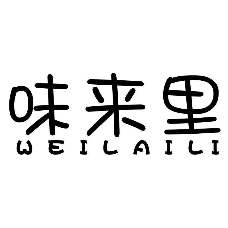 味来里