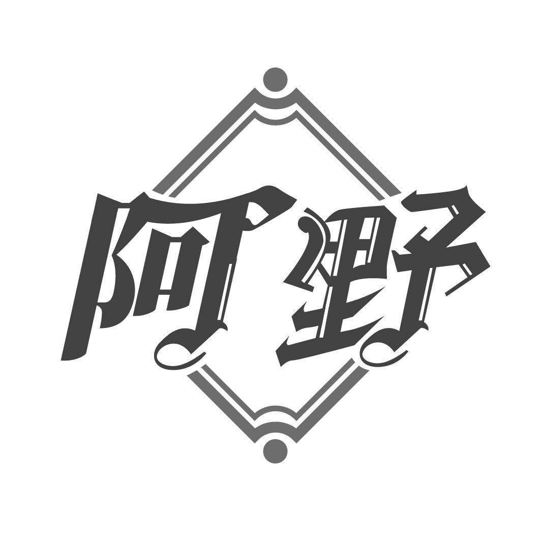 阿野