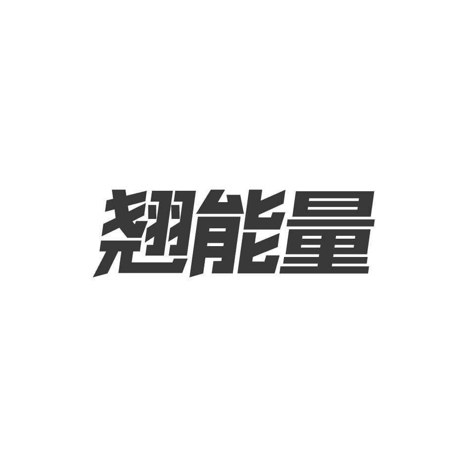 翘能量